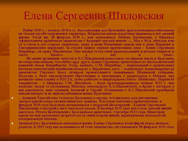 Елена Сергеевна Шиловская n n Рубеж 1929 г. – начала 1930 -х гг. был