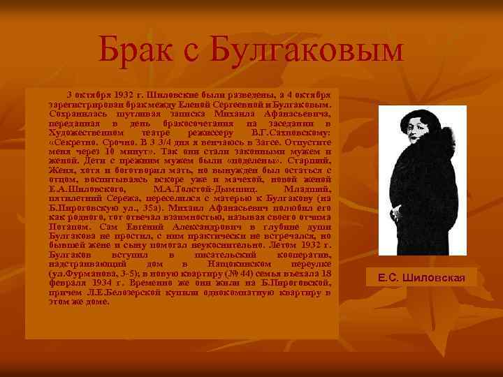 Брак с Булгаковым 3 октября 1932 г. Шиловские были разведены, а 4 октября зарегистрирован