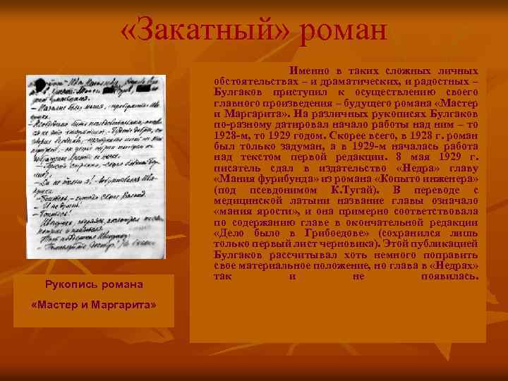  «Закатный» роман Рукопись романа «Мастер и Маргарита» Именно в таких сложных личных обстоятельствах