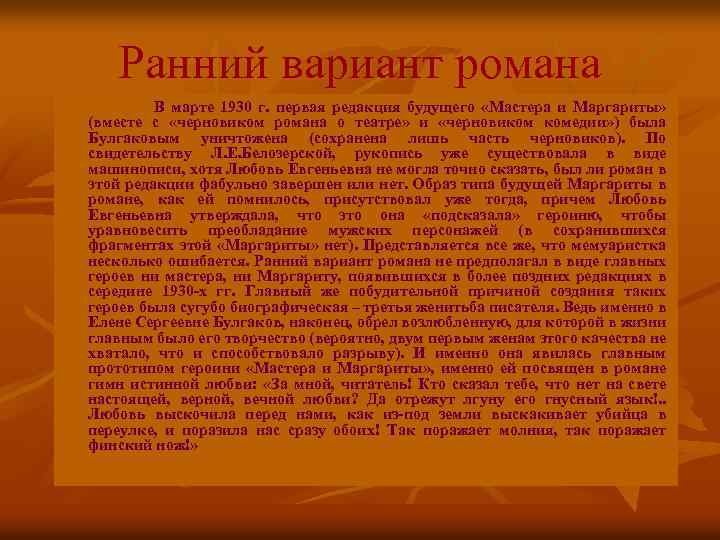 Ранний вариант романа В марте 1930 г. первая редакция будущего «Мастера и Маргариты» (вместе