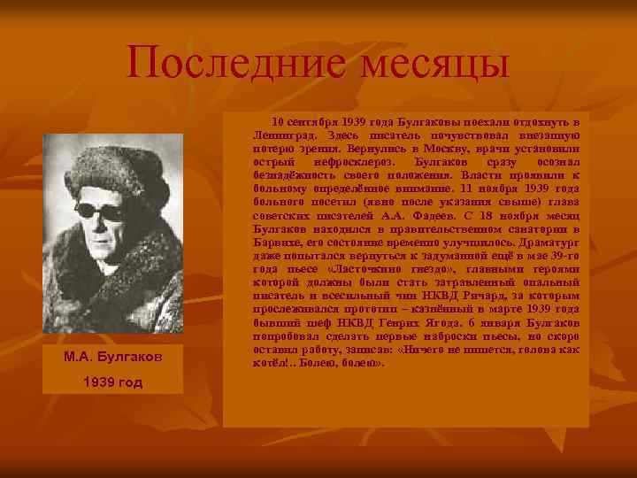 Последние месяцы М. А. Булгаков 1939 год 10 сентября 1939 года Булгаковы поехали отдохнуть