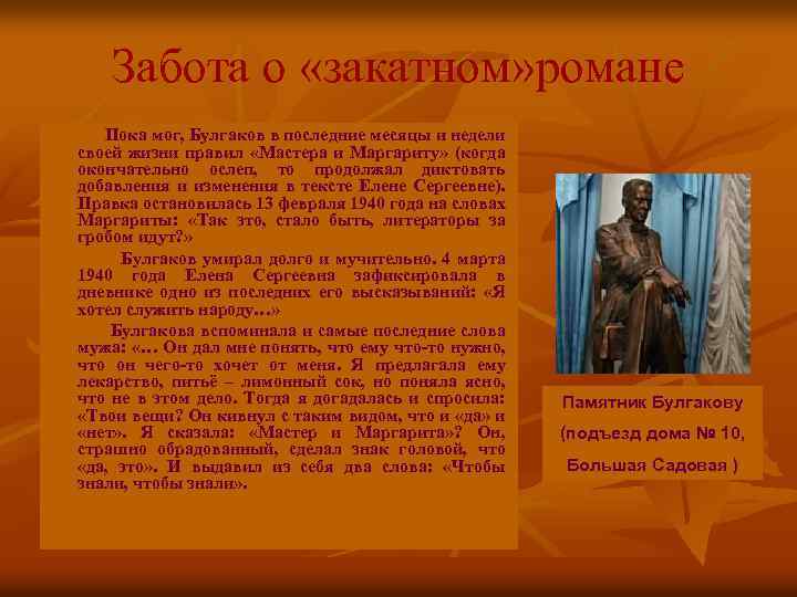 Забота о «закатном» романе Пока мог, Булгаков в последние месяцы и недели своей жизни