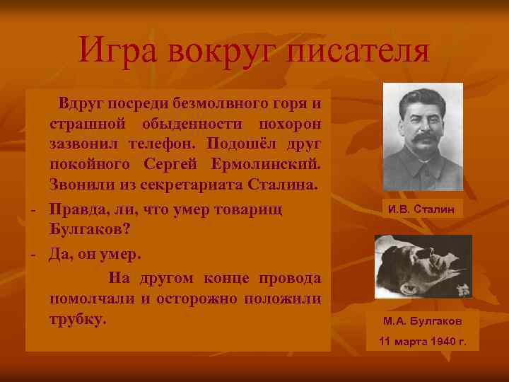 Игра вокруг писателя Вдруг посреди безмолвного горя и страшной обыденности похорон зазвонил телефон. Подошёл