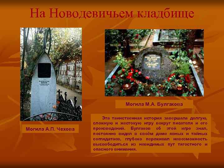 На Новодевичьем кладбище Могила М. А. Булгакова Могила А. П. Чехова Эта таинственная история