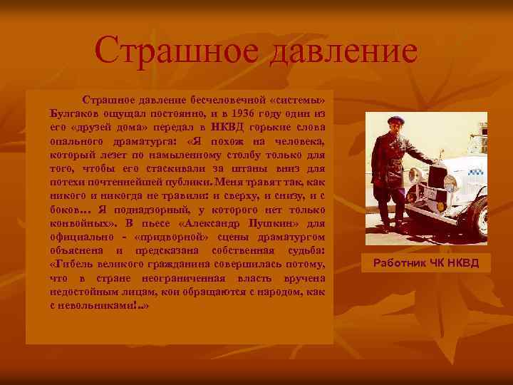 Страшное давление бесчеловечной «системы» Булгаков ощущал постоянно, и в 1936 году один из его