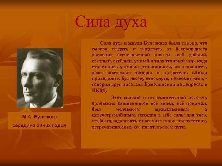 Сила духа М. А. Булгаков середина 30 -ых годов Сила духа и жизни Булгакова