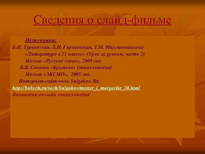 Сведения о слайд-фильме Источники: Б. И. Турьянская, Л. Н. Гороховская, Т. М. Миллионщикова «Литература