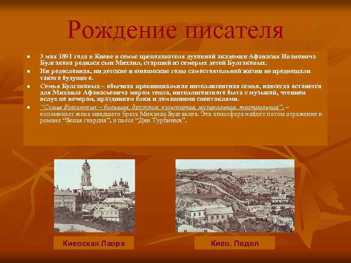 Рождение писателя n n 3 мая 1891 года в Киеве в семье преподавателя духовной