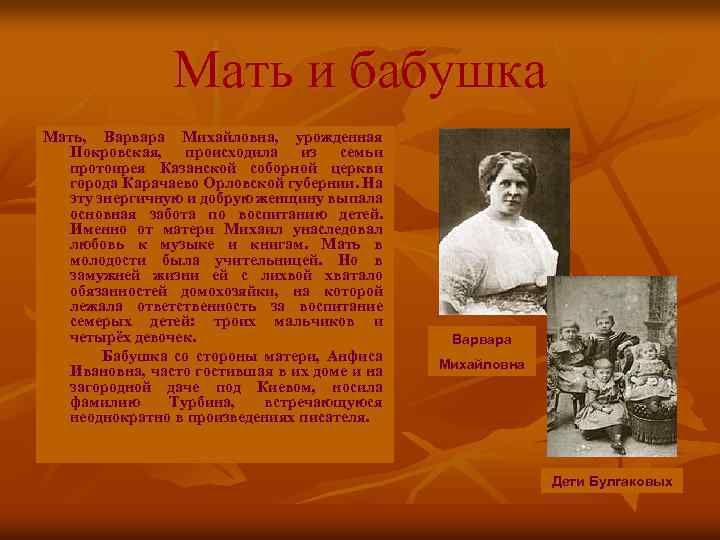 Мать и бабушка Мать, Варвара Михайловна, урожденная Покровская, происходила из семьи протоирея Казанской соборной