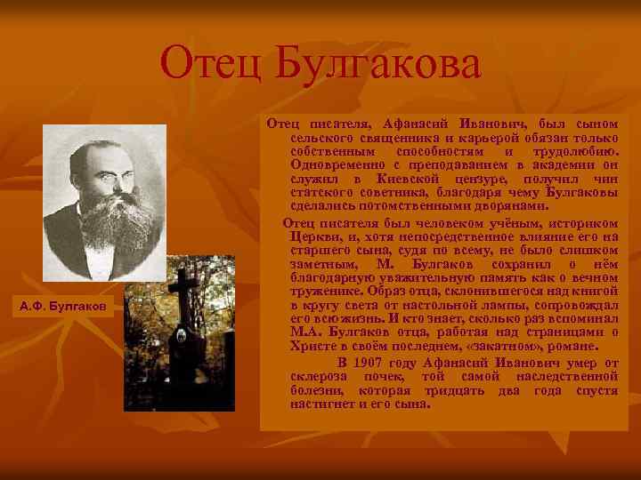Отец Булгакова А. Ф. Булгаков Отец писателя, Афанасий Иванович, был сыном сельского священника и