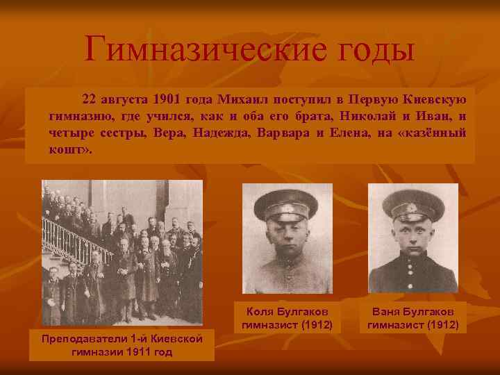Гимназические годы 22 августа 1901 года Михаил поступил в Первую Киевскую гимназию, где учился,