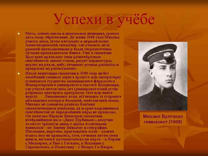 Успехи в учёбе n n Мать, хлопотливая и деятельная женщина, сумела дать сыну образование.