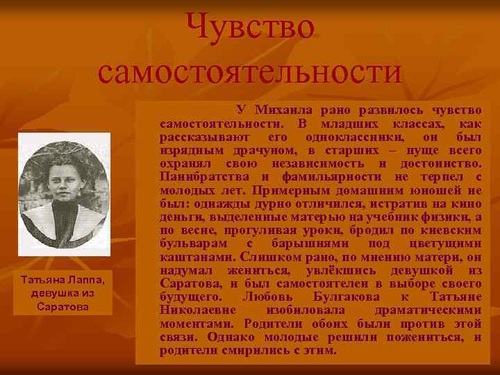 Чувство самостоятельности Татьяна Лаппа, девушка из Саратова У Михаила рано развилось чувство самостоятельности. В