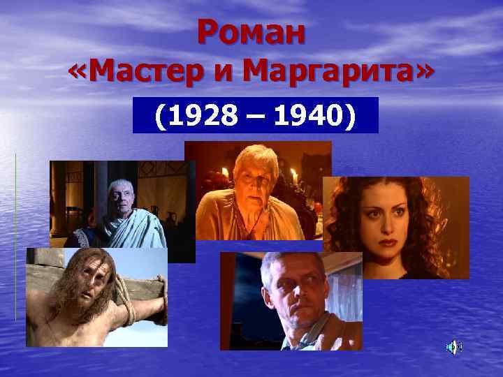 Роман «Мастер и Маргарита» (1928 – 1940) 