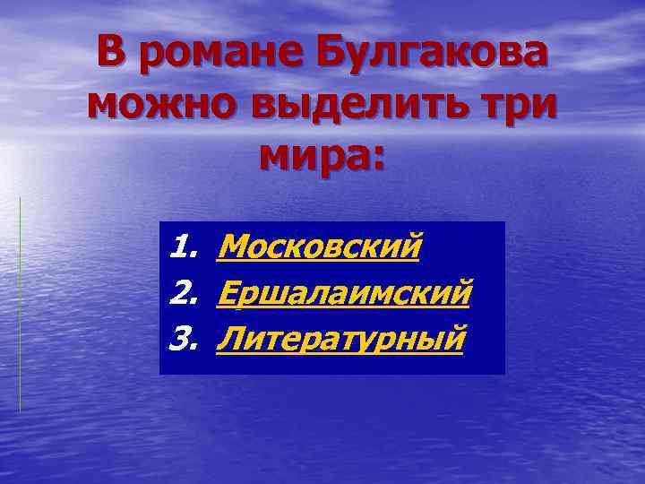 В романе Булгакова можно выделить три мира: 1. 2. 3. Московский Ершалаимский Литературный 