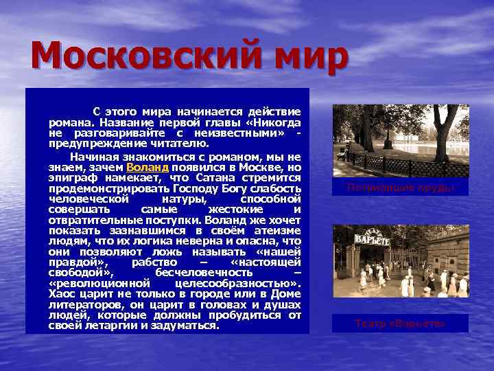 Московский мир С этого мира начинается действие романа. Название первой главы «Никогда не разговаривайте