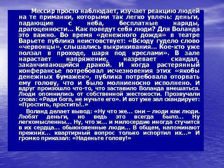 Мессир просто наблюдает, изучает реакцию людей на те приманки, которыми так легко увлечь: деньги,