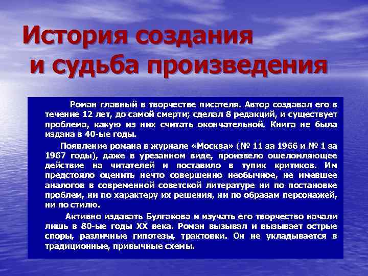 История создания и судьба произведения Роман главный в творчестве писателя. Автор создавал его в