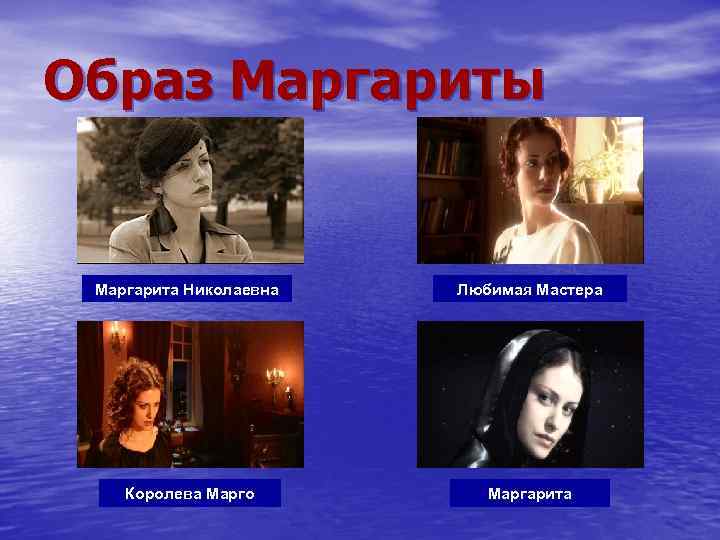 Образ маргариты