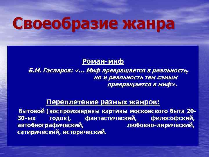 Своеобразие жанра Роман-миф Б. М. Гаспаров: «… Миф превращается в реальность, но и реальность