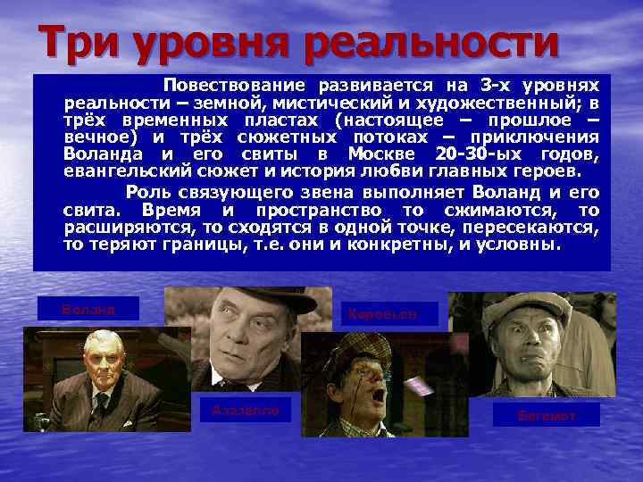 Три уровня реальности Повествование развивается на 3 -х уровнях реальности – земной, мистический и