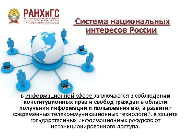 Сферы интересов государства. Система национальных интересов РФ. Национальные интересы в информационной сфере. Информационные интересы России. Интересы государства в информационной сфере состоят в.