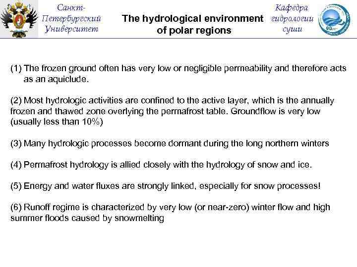 Санкт. Петербургский Университет Кафедра The hydrological environment гидрологии суши of polar regions (1) The