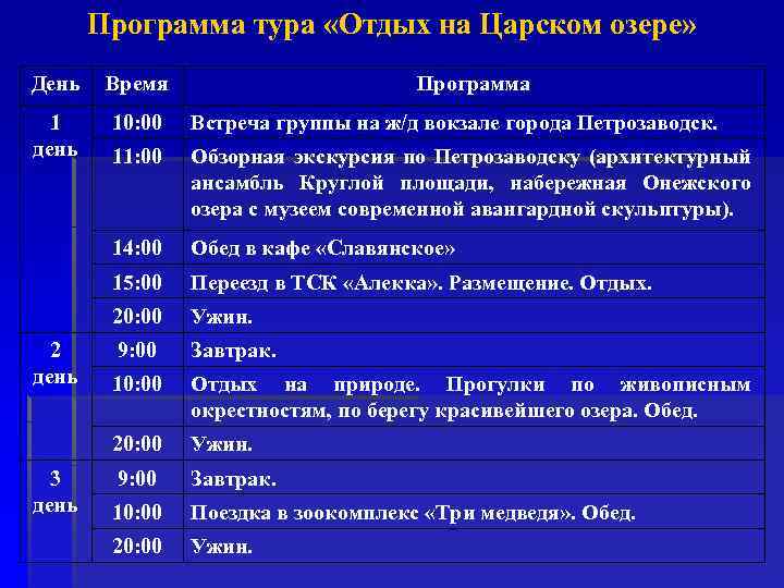 Программа тура «Отдых на Царском озере» День Время 1 день 10: 00 Встреча группы