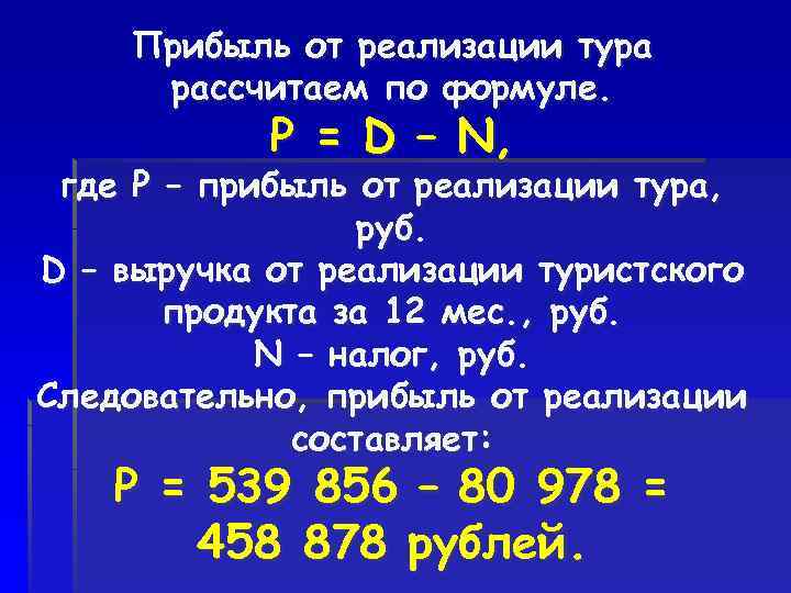 Прибыль от реализации тура рассчитаем по формуле. P = D – N, где P