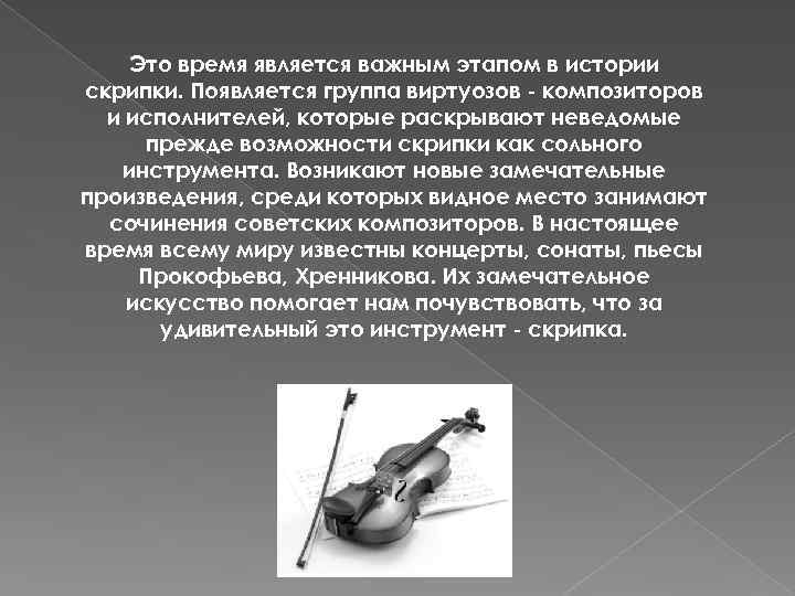 Сообщение о скрипке по музыке. История скрипки. Доклад о скрипке. Описание скрипки. История возникновения скрипки.