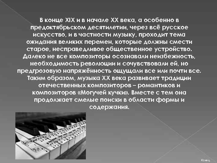 В конце XIX и в начале XX века, а особенно в предоктябрьском десятилетии, через