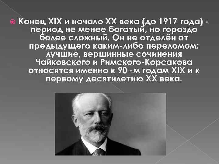  Конец XIX и начало XX века (до 1917 года) период не менее богатый,