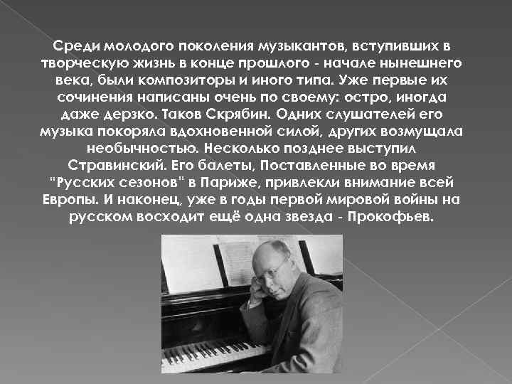 Среди молодого поколения музыкантов, вступивших в творческую жизнь в конце прошлого - начале нынешнего