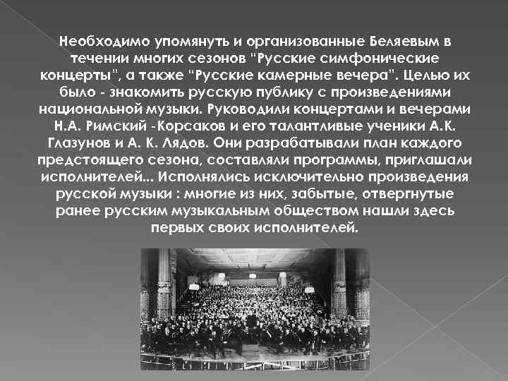 Необходимо упомянуть и организованные Беляевым в течении многих сезонов “Русские симфонические концерты”, а также