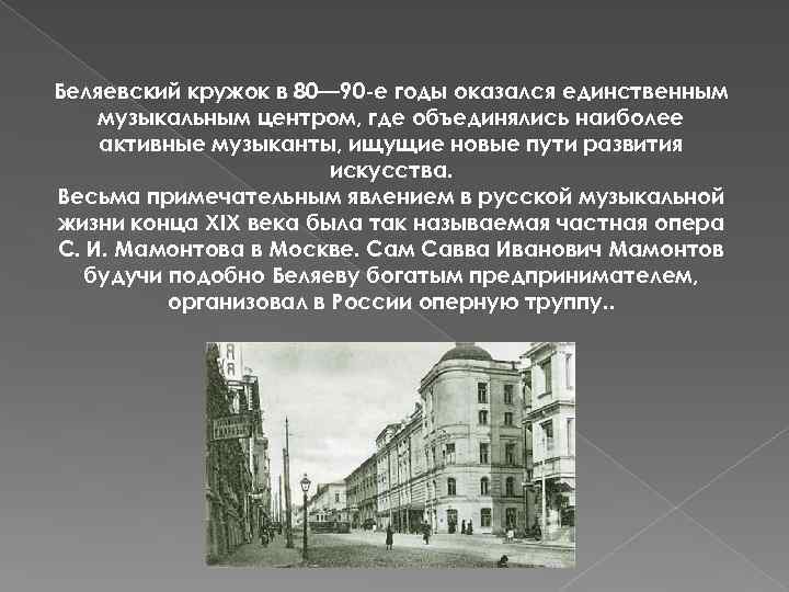 Беляевский кружок в 80— 90 -е годы оказался единственным музыкальным центром, где объединялись наиболее