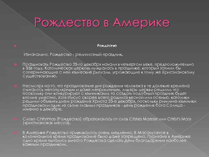 Рождество в Америке Рождество Изначально, Рождество - религиозный праздник. Праздновать Рождество 25 -го декабря