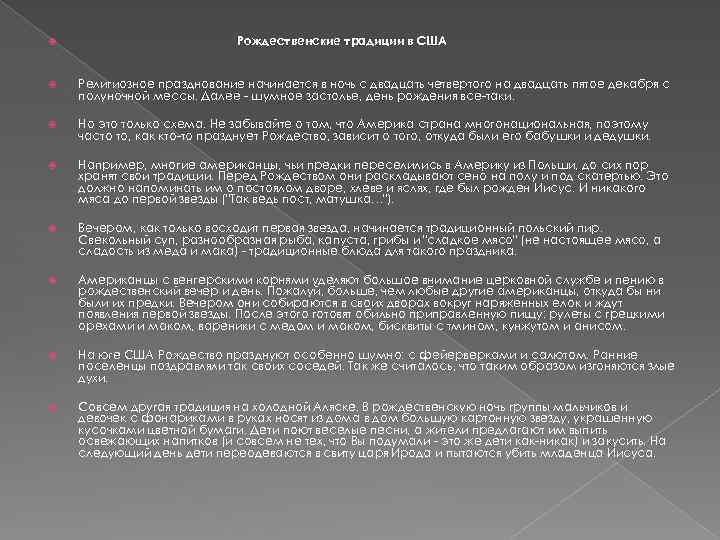  Рождественские традиции в США Религиозное празднование начинается в ночь с двадцать четвертого на