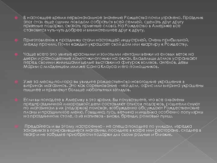  В настоящее время первоначальное значение Рождества почти утрачено. Праздник этот стал еще одним
