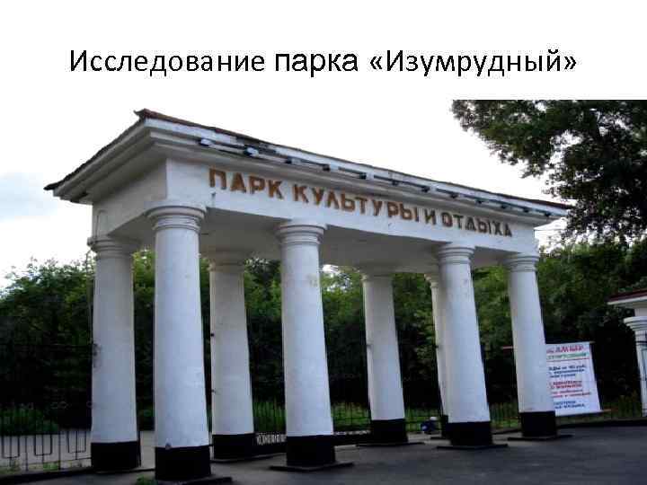 Исследование парка «Изумрудный» 
