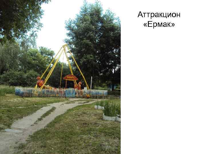 Аттракцион «Ермак» 