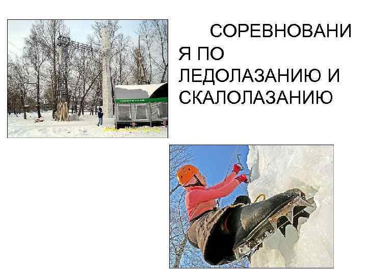 СОРЕВНОВАНИ Я ПО ЛЕДОЛАЗАНИЮ И СКАЛОЛАЗАНИЮ 