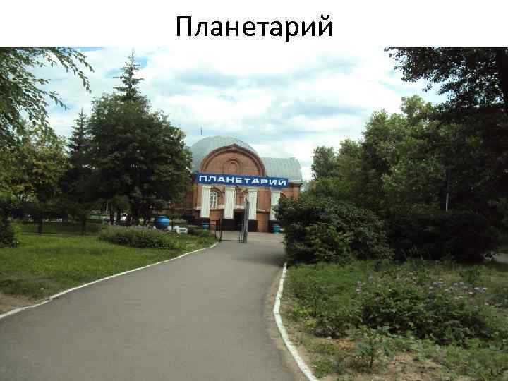 Планетарий 