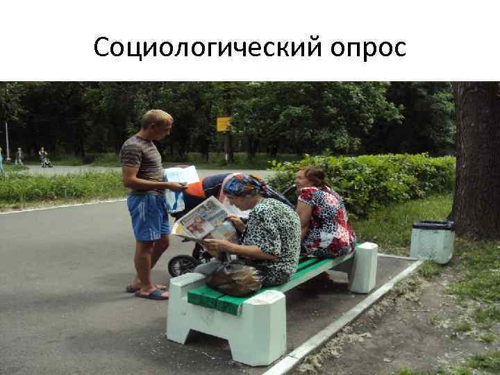 Социологический опрос 