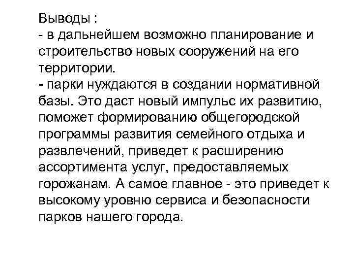Выводы : - в дальнейшем возможно планирование и строительство новых сооружений на его территории.