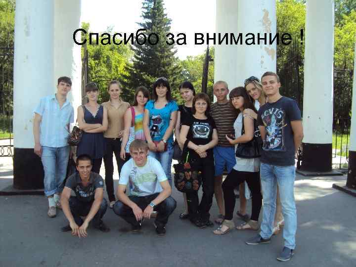 Спасибо за внимание ! 