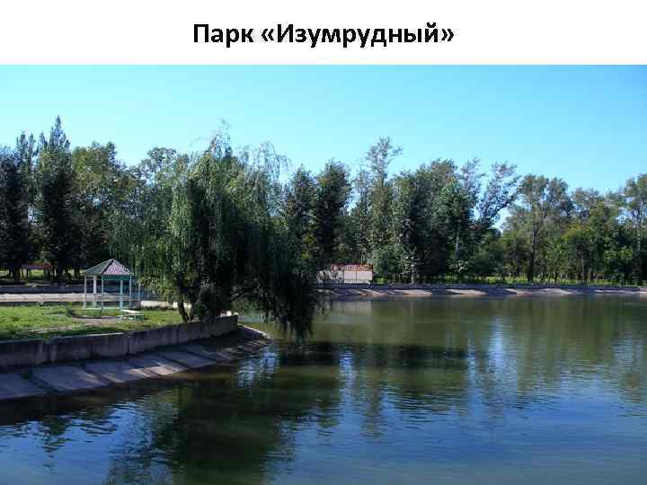 Парк «Изумрудный» 