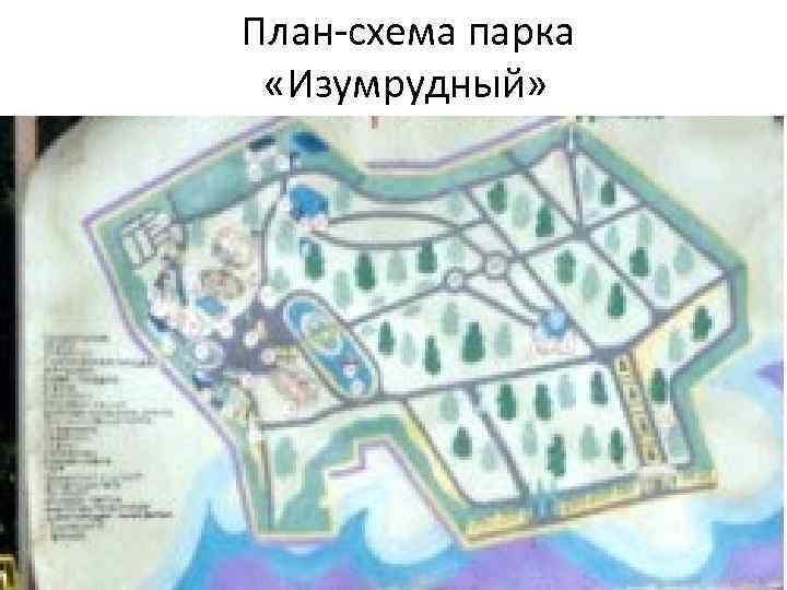 План-схема парка «Изумрудный» 