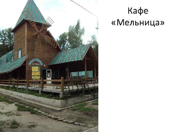 Кафе «Мельница» 