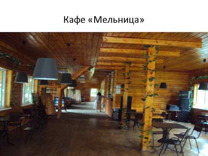 Кафе «Мельница» 