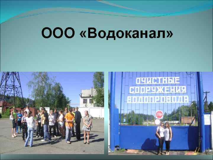 ООО «Водоканал» 